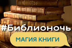 Акция «Библионочь-2018»