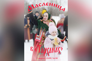 Широкая масленица в Тарханах