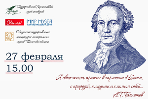 Музей-заповедник «Тарханы» приглашает узнать «рецепты счастья Андрея Болотова»