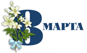 Программа музея-заповедника «Тарханы»  к Международному женскому дню