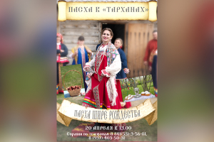«Тарханы» приглашают на Пасху