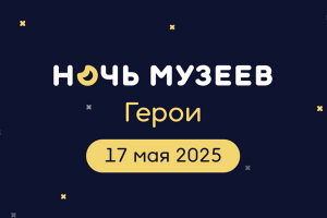 Ежегодная акция «Ночь музеев» в «Тарханах»