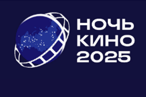 Всероссийская акция «Ночь кино» в «Тарханах»