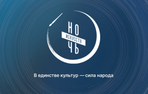«Ночь искусств» в музее-заповеднике «Тарханы»