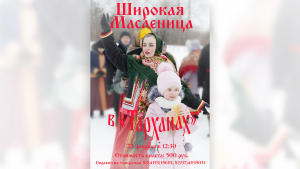 Масленица в «Тарханах»