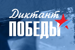 «Знать, чтобы помнить». Музей-заповедник «Тарханы» станет одной из площадок проведения Диктанта Победы-2026