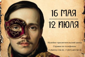 В музее-заповеднике «Тарханы» представят выставку о сценической судьбе драмы М.Ю. Лермонтова «Маскарад»  