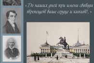 «До наших дней при имени свободы трепещет ваше сердце и кипит!..» 