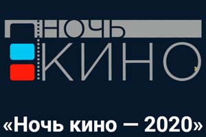 «Ночь кино» в Тарханах