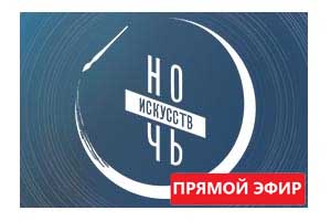 Всероссийская акция «Ночь искусств» в музее «Тарханы»