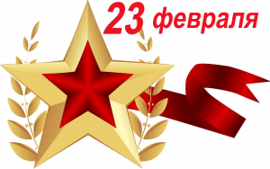 Поздравляем с Днем защитника Отчества!
