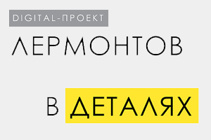 Цифровой проект «Лермонтов в деталях»
