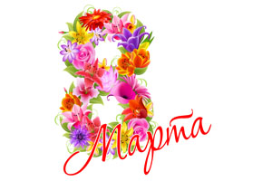 Поздравляем с 8 марта!