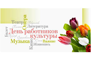 Поздравляем с Днем работника культуры