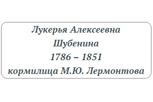 «Мамушка» Лермонтова