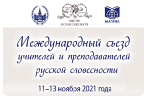 Международный съезд учителей и преподавателей русской словесности