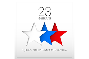Поздравляем с 23 февраля!