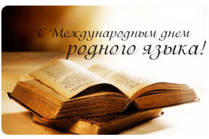 Международный день родного языка