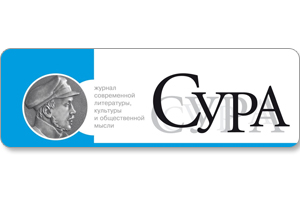 Премия журнала «Сура»