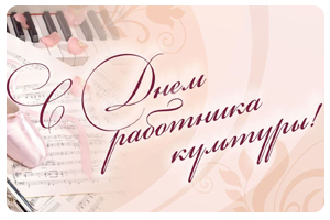 С Днем работника культуры!
