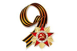 С Днем Победы!
