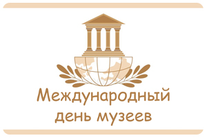 С Международным днем музеев!