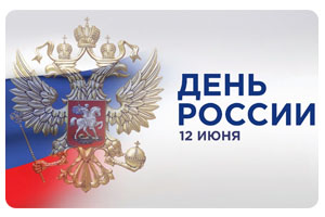 День России «Наследие, над которым не властны ни время, ни история»