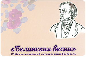 IV Межрегиональный литературный фестиваль «Белинская весна»