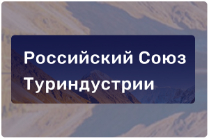 Соглашение о сотрудничестве музея-заповедника «Тарханы» с Российским Союзом Предприятий Туристической индустрии