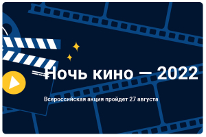 Всероссийская акция «Ночь кино ─ 2022» в «Тарханах»
