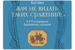 Выставка «Вам не видать таких сражений!»