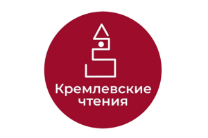 Музей-заповедник «Тарханы» принял участие во Всероссийской научно-практической конференции «X Кремлевские чтения»