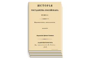 «Историю русскую должно будет преподавать по Карамзину». Об «Истории государства Российского»
