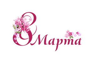 Поздравляем с 8 Марта!