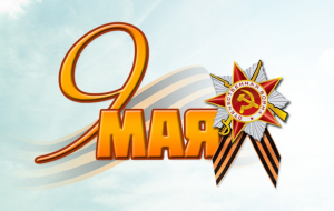 С праздником Великой Победы!