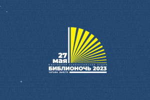 «Библионочь – 2023»: программа мероприятий на 27 мая