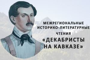 Музей-заповедник «Тарханы» принял участие в Межрегиональных историко-литературных чтениях «Декабристы на Кавказе» (г. Дербент)