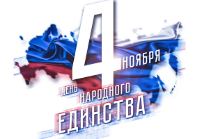 С Днем народного единства!