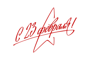 Поздравляем с 23 февраля!