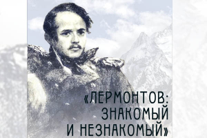Выставка музея-заповедника «Тарханы» «Лермонтов: знакомый и незнакомый» (Образ М.Ю. Лермонтова в изобразительном искусстве XIX – XX века)