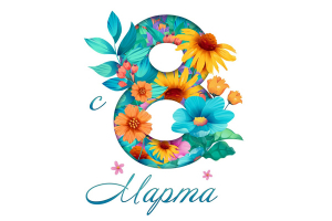 Поздравляем с 8 марта!