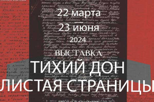 Выставка «Тихий Дон. Листая страницы» в музее-заповеднике «Тарханы»
