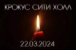 Минута молчания в знак памяти и скорби