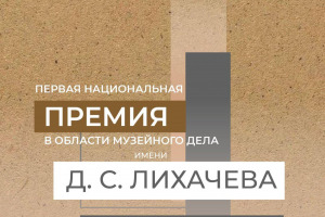 Минкультуры России объявляет конкурс на соискание первой Национальной премии в области музейного дела им. Д. С. Лихачева