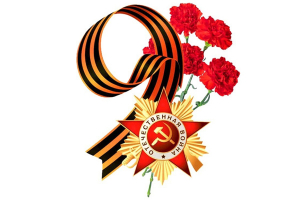 С Днем Победы!