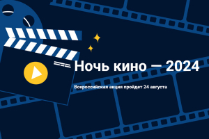 Акция «Ночь кино» в музее-заповеднике «Тарханы»