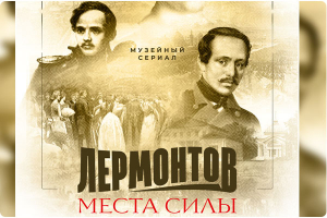 Выставка «Лермонтов. Места силы» в «Тарханах»
