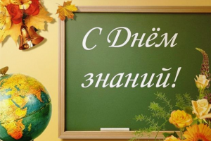 С Днем знаний!