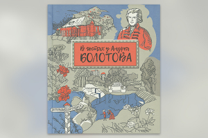 Новое издание «В гостях у Андрея Болотова»