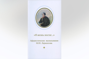 Новое издание музея-заповедника «Тарханы»